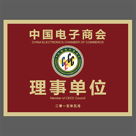 由于业界影响力和优异的产品创新能力，2015年5月智酷中国入选中国电子商会理事单位。